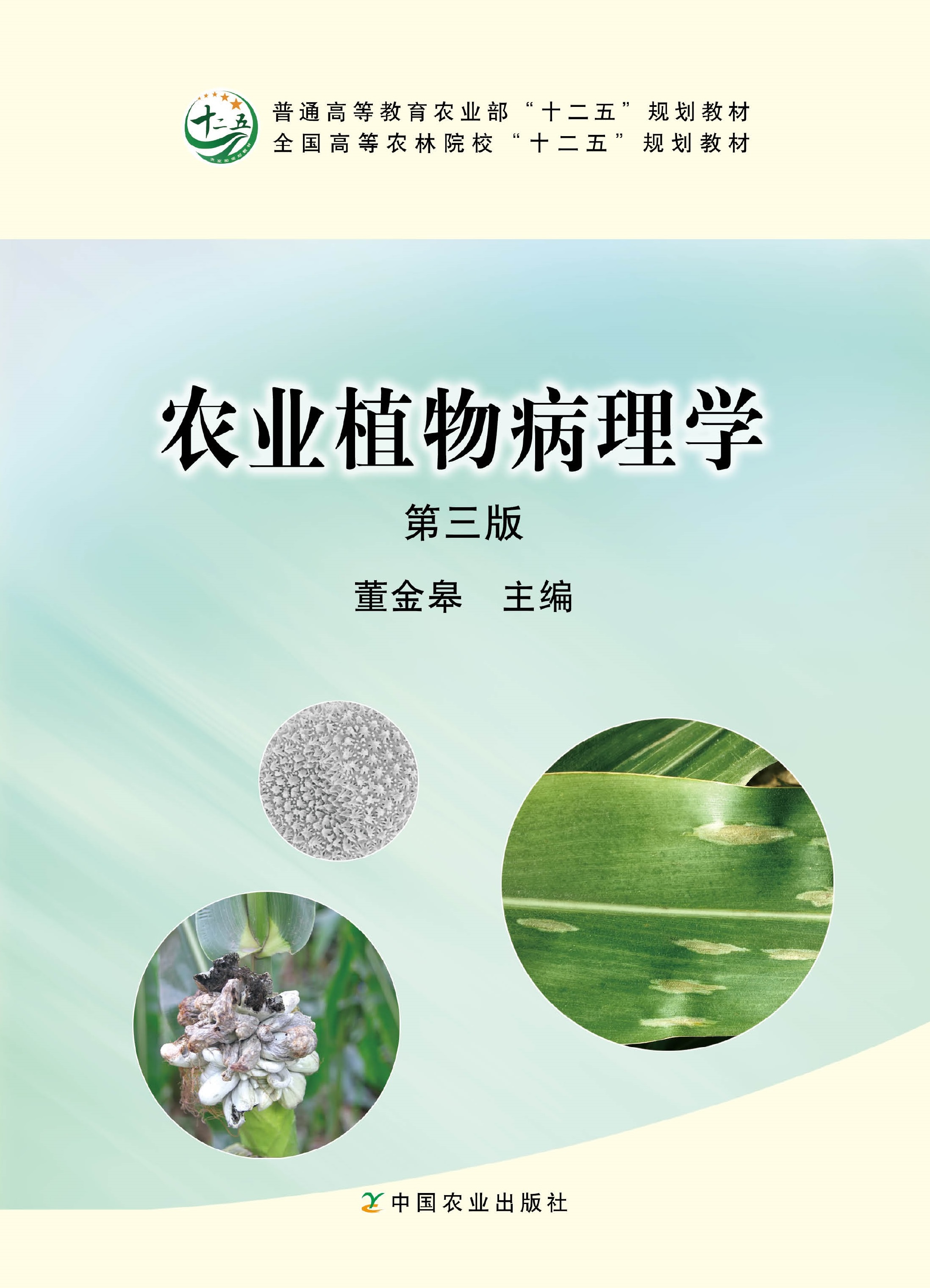 农业植物病理学(第三版)