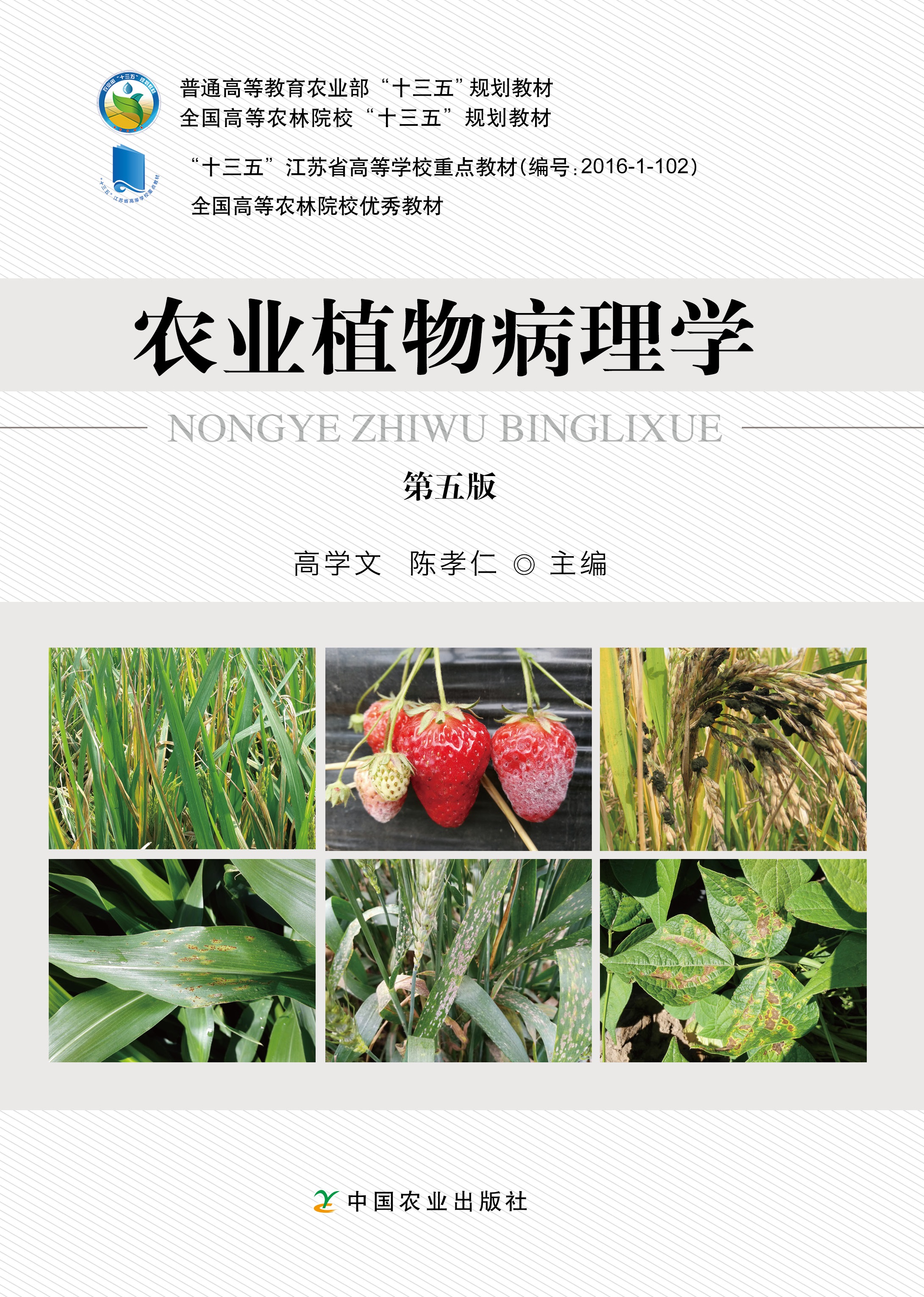 农业植物病理学 第五版